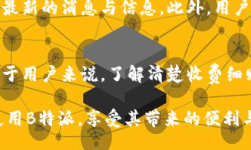 baixiao/baixiao
APPP下载, B特派, APP使用, APP优势, 下载指南/guanjianci

B特派APPP下载概述
B特派是一款集成多种功能的手机应用程序（APPP），旨在为用户提供多样化的服务和信息。无论是工作、生活、娱乐还是社交，B特派都能为您提供便捷的帮助和支持。本文将详细介绍如何下载B特派APPP，用户在使用过程中可能会遇到的问题及其解决方案，以及B特派的主要特点与优势。

一、B特派APPP下载方法
首先，用户可以通过以下几种方式下载B特派APPP：
ul
    li应用商店下载：用户可以直接在手机的应用商店（如App Store或Google Play）中搜索“B特派”，并点击下载按钮。此方式简单快捷，适合大多数用户。/li
    li官方网站下载：访问B特派的官方网站，通常在官网上会提供APP的下载链接，用户可以根据自己的手机系统（iOS或Android）选择合适的版本进行下载。/li
    li二维码下载：在宣传材料、社交媒体和其他线上平台上，B特派可能提供二维码，用户用手机扫描二维码即可直接下载APP。/li
/ul
无论您选择哪种方式，都请确保下载自正式渠道，以保证应用的安全性和稳定性。

二、B特派的主要功能与特色
B特派APPP集成了众多实用功能，包括但不限于：
ul
    li即时通讯：通过B特派，用户可以快速与朋友或同事进行交流，支持文本、语音和视频聊天等多种形式。/li
    li信息分享：B特派提供便捷的信息分享渠道，用户可以轻松分享文章、图片或视频，提高信息传播效率。/li
    li服务预约：用户可以通过APP直接预约各种服务，如美容、医疗、家政等，方便快捷。/li
    li生活助手：除了基本的通讯功能，B特派还提供天气预报、快递查询、地图导航等实用功能，全面提升用户的生活便利性。/li
/ul

三、B特派APPP使用指南
下载并安装B特派后，用户需要进行以下步骤以便顺利使用：
ul
    li注册/登录：打开APP后，用户需进行注册或登录。如是新用户，需提供手机号码、设置密码，并验证身份；已有账户用户则输入账号和密码直接登录。/li
    li熟悉界面：首次使用时，建议先熟悉接口及功能选项，B特派的界面布局友好，用户可以轻松找到所需功能。/li
    li设置个人信息：为了使体验更好，用户可以在设置中完善个人信息，兴趣爱好选择有助于推荐内容的精准性。/li
/ul

四、如何解决常见的下载问题
在下载或使用B特派APPP时，用户可能会遇到一些常见问题：

h41. 下载速度慢/h4
如果您在下载B特派时速度较慢，您可以尝试以下方法：检查网络连接是否稳定（Wi-Fi或移动网络），或选择在不同时间段进行下载，可能是在高峰期造成的速度慢。此外，确保手机存储空间充足，避免因空间不足影响下载。

h42. 安装失败提示/h4
如果在安装过程中遇到失败提示，您可以检查APP的下载来源是否正确，建议从官方商店或网站进行下载。如果确认无误，可以尝试将手机重启，再次尝试安装。

h43. 登录不上/h4
如果您在尝试登录时输入账号密码却无法登录，请检查输入是否正确。如果确认无误，可以选择找回密码。此外，确认您注册的手机是否可以收到验证码，以便完成登录。

h44. 更新问题/h4
如果APP提示需要更新但无法完成更新，可以尝试清除APP缓存或重启手机，更换网络后再试。如果问题依旧，建议卸载再重新下载最新版本。

h45. 功能无法正常使用/h4
如果您在使用B特派时发现某些功能无法正常使用，建议查看网络连接，某些功能需要网络支持。同时，需确认APP已经更新至最新版本，如果不是，请尝试更新。

五、B特派APP的优势及前景
B特派APPP具有多方面的优势，归纳起来可以包括：
ul
    li用户大规模：B特派集成众多功能，能够吸引不同用户群体，形成庞大的使用基础，进而推动应用的良性循环。/li
    li数据智能：随着数据收集与分析能力的提升，B特派能够根据用户行为为其提供个性化推荐服务，增加用户粘性。/li
    li丰富的合作资源：通过与多方服务商的合作，B特派能够提供更为丰富的内容和服务选择，提升用户满意度。/li
/ul
因此，B特派APPP未来的发展前景值得期待，用户也可以期待更为完善与贴心的服务体验。

六、常见相关问题
在使用B特派的过程中，用户常常会产生以下疑问：

h4问题一：B特派适合哪些用户群体？/h4
B特派适合广泛的用户群体，例如年轻人、白领、学生家庭等。年轻人可以利用其丰富的社交功能与朋友分享生活；白领可以进行高效的工作沟通与安排；学生家庭则可以利用生活服务功能提升日常便利性。随着用户需求的广泛性，B特派也不断进行与拓展，适应更多用户的需求。

h4问题二：B特派的安全性如何？/h4
安全性是用户关心的头等大事。B特派在数据传输过程中采用了加密技术，确保用户信息的安全性。同时，应用遵循相关法规，并设有用户隐私保护政策。此外，用户可通过设置来加强账号安全，包括设置密码保护、开启两步验证等。同时，建议用户尽量不在不安全的网络环境中使用APP，以降低信息泄露的风险。

h4问题三：B特派未来是否会推出更多功能？/h4
B特派团队在不断的市场调研与用户反馈中，现有功能并计划推出新的功能。例如，未来可能会增加基于AI的智能助手，提升用户使用便捷性。随着技术的发展与市场的变化，B特派的功能也会持续迭代，以满足用户不断变化的需求。

h4问题四：如何获取B特派的即时消息或通知？/h4
B特派通过推送通知的方式为用户提供即时消息更新。用户在注册时需要允许应用发送通知，同时经常性调整应用的通知设置，以确保收到最新的消息与信息。此外，用户也可在应用内部查看最新资讯与动态，确保不错过任何重要信息。

h4问题五：使用B特派需要付费吗？/h4
B特派的基本功能大部分是免费的，但某些特殊服务可能需要收费或订阅。具体信息可以参考应用内的收费说明或官方网站的服务条款。对于用户来说，了解清楚收费细则可以帮助避免不必要的误会，合理安排个人预算。

综上所述，B特派APPP是一款功能强大且便捷的应用，能够有效提升用户的工作与生活质量。希望本文的介绍能够帮助用户更好地了解与使用B特派，享受其带来的便利与乐趣。