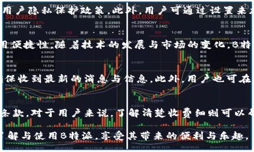 baixiao/baixiao
APPP下载, B特派, APP使用, APP优势, 下载指南/guanjianci

B特派APPP下载概述
B特派是一款集成多种功能的手机应用程序（APPP），旨在为用户提供多样化的服务和信息。无论是工作、生活、娱乐还是社交，B特派都能为您提供便捷的帮助和支持。本文将详细介绍如何下载B特派APPP，用户在使用过程中可能会遇到的问题及其解决方案，以及B特派的主要特点与优势。

一、B特派APPP下载方法
首先，用户可以通过以下几种方式下载B特派APPP：
ul
    li应用商店下载：用户可以直接在手机的应用商店（如App Store或Google Play）中搜索“B特派”，并点击下载按钮。此方式简单快捷，适合大多数用户。/li
    li官方网站下载：访问B特派的官方网站，通常在官网上会提供APP的下载链接，用户可以根据自己的手机系统（iOS或Android）选择合适的版本进行下载。/li
    li二维码下载：在宣传材料、社交媒体和其他线上平台上，B特派可能提供二维码，用户用手机扫描二维码即可直接下载APP。/li
/ul
无论您选择哪种方式，都请确保下载自正式渠道，以保证应用的安全性和稳定性。

二、B特派的主要功能与特色
B特派APPP集成了众多实用功能，包括但不限于：
ul
    li即时通讯：通过B特派，用户可以快速与朋友或同事进行交流，支持文本、语音和视频聊天等多种形式。/li
    li信息分享：B特派提供便捷的信息分享渠道，用户可以轻松分享文章、图片或视频，提高信息传播效率。/li
    li服务预约：用户可以通过APP直接预约各种服务，如美容、医疗、家政等，方便快捷。/li
    li生活助手：除了基本的通讯功能，B特派还提供天气预报、快递查询、地图导航等实用功能，全面提升用户的生活便利性。/li
/ul

三、B特派APPP使用指南
下载并安装B特派后，用户需要进行以下步骤以便顺利使用：
ul
    li注册/登录：打开APP后，用户需进行注册或登录。如是新用户，需提供手机号码、设置密码，并验证身份；已有账户用户则输入账号和密码直接登录。/li
    li熟悉界面：首次使用时，建议先熟悉接口及功能选项，B特派的界面布局友好，用户可以轻松找到所需功能。/li
    li设置个人信息：为了使体验更好，用户可以在设置中完善个人信息，兴趣爱好选择有助于推荐内容的精准性。/li
/ul

四、如何解决常见的下载问题
在下载或使用B特派APPP时，用户可能会遇到一些常见问题：

h41. 下载速度慢/h4
如果您在下载B特派时速度较慢，您可以尝试以下方法：检查网络连接是否稳定（Wi-Fi或移动网络），或选择在不同时间段进行下载，可能是在高峰期造成的速度慢。此外，确保手机存储空间充足，避免因空间不足影响下载。

h42. 安装失败提示/h4
如果在安装过程中遇到失败提示，您可以检查APP的下载来源是否正确，建议从官方商店或网站进行下载。如果确认无误，可以尝试将手机重启，再次尝试安装。

h43. 登录不上/h4
如果您在尝试登录时输入账号密码却无法登录，请检查输入是否正确。如果确认无误，可以选择找回密码。此外，确认您注册的手机是否可以收到验证码，以便完成登录。

h44. 更新问题/h4
如果APP提示需要更新但无法完成更新，可以尝试清除APP缓存或重启手机，更换网络后再试。如果问题依旧，建议卸载再重新下载最新版本。

h45. 功能无法正常使用/h4
如果您在使用B特派时发现某些功能无法正常使用，建议查看网络连接，某些功能需要网络支持。同时，需确认APP已经更新至最新版本，如果不是，请尝试更新。

五、B特派APP的优势及前景
B特派APPP具有多方面的优势，归纳起来可以包括：
ul
    li用户大规模：B特派集成众多功能，能够吸引不同用户群体，形成庞大的使用基础，进而推动应用的良性循环。/li
    li数据智能：随着数据收集与分析能力的提升，B特派能够根据用户行为为其提供个性化推荐服务，增加用户粘性。/li
    li丰富的合作资源：通过与多方服务商的合作，B特派能够提供更为丰富的内容和服务选择，提升用户满意度。/li
/ul
因此，B特派APPP未来的发展前景值得期待，用户也可以期待更为完善与贴心的服务体验。

六、常见相关问题
在使用B特派的过程中，用户常常会产生以下疑问：

h4问题一：B特派适合哪些用户群体？/h4
B特派适合广泛的用户群体，例如年轻人、白领、学生家庭等。年轻人可以利用其丰富的社交功能与朋友分享生活；白领可以进行高效的工作沟通与安排；学生家庭则可以利用生活服务功能提升日常便利性。随着用户需求的广泛性，B特派也不断进行与拓展，适应更多用户的需求。

h4问题二：B特派的安全性如何？/h4
安全性是用户关心的头等大事。B特派在数据传输过程中采用了加密技术，确保用户信息的安全性。同时，应用遵循相关法规，并设有用户隐私保护政策。此外，用户可通过设置来加强账号安全，包括设置密码保护、开启两步验证等。同时，建议用户尽量不在不安全的网络环境中使用APP，以降低信息泄露的风险。

h4问题三：B特派未来是否会推出更多功能？/h4
B特派团队在不断的市场调研与用户反馈中，现有功能并计划推出新的功能。例如，未来可能会增加基于AI的智能助手，提升用户使用便捷性。随着技术的发展与市场的变化，B特派的功能也会持续迭代，以满足用户不断变化的需求。

h4问题四：如何获取B特派的即时消息或通知？/h4
B特派通过推送通知的方式为用户提供即时消息更新。用户在注册时需要允许应用发送通知，同时经常性调整应用的通知设置，以确保收到最新的消息与信息。此外，用户也可在应用内部查看最新资讯与动态，确保不错过任何重要信息。

h4问题五：使用B特派需要付费吗？/h4
B特派的基本功能大部分是免费的，但某些特殊服务可能需要收费或订阅。具体信息可以参考应用内的收费说明或官方网站的服务条款。对于用户来说，了解清楚收费细则可以帮助避免不必要的误会，合理安排个人预算。

综上所述，B特派APPP是一款功能强大且便捷的应用，能够有效提升用户的工作与生活质量。希望本文的介绍能够帮助用户更好地了解与使用B特派，享受其带来的便利与乐趣。
