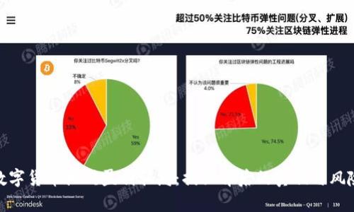 数字货币搬砖盈利骗局:揭秘背后的真相与风险
