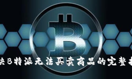 解决B特派无法买卖商品的完整指南