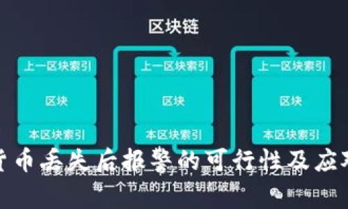 数字货币丢失后报警的可行性及应对策略