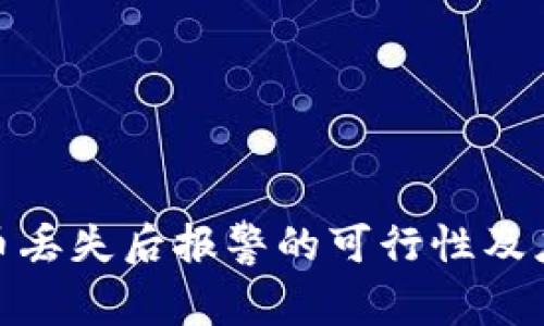 数字货币丢失后报警的可行性及应对策略