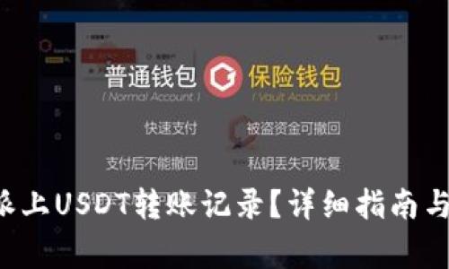 如何删除B特派上USDT转账记录?详细指南与常见问题解答
