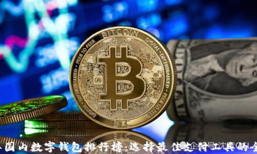 
2023年国内数字钱包排行榜：选择最佳支付工具的全面指南
