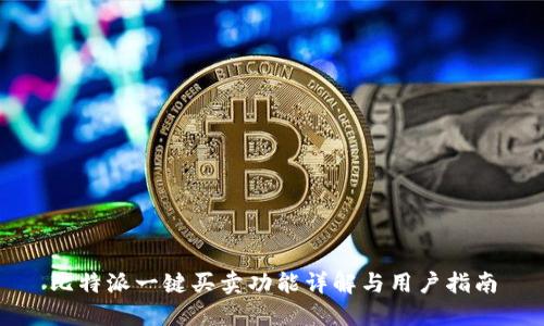 比特派一键买卖功能详解与用户指南