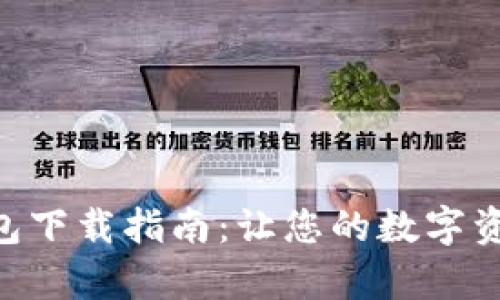 最新KDPay钱包下载指南：让您的数字资产交易更便捷
