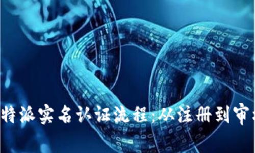 详细解析B特派实名认证流程:从注册到审核的全攻略