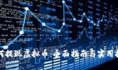 如何提现虚拟币：全面指