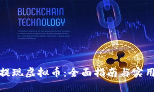 如何提现虚拟币:全面指南与实用技巧