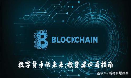 数字货币的未来：投资者必看指南