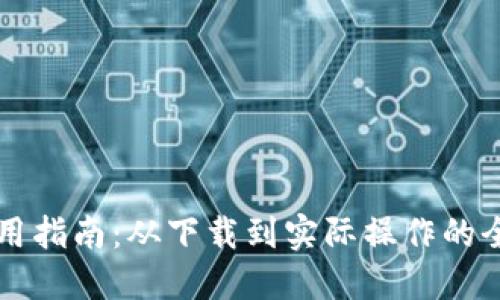 比特派使用指南:从下载到实际操作的全方位介绍
