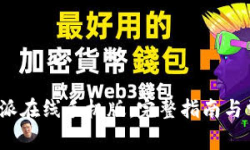 如何下载b特派在线手机版:完整指南与常见问题解答