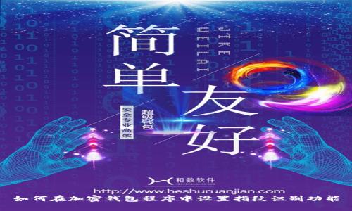 如何在加密钱包程序中设置指纹识别功能