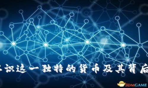 波币:认识这一独特的货币及其背后的故事