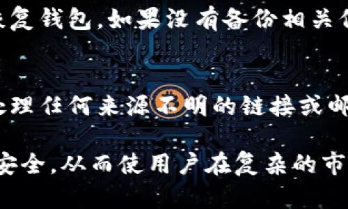 tiaoti比特派钱包评测：真假难辨的加密货币钱包/tiaoti
比特派钱包, 加密货币, 钱包安全, 骗局识别/guanjianci

在数字货币迅猛发展的背景下，各种钱包服务应运而生，其中比特派钱包（Bitpie Wallet）吸引了大量用户的目光。然而，关于这一钱包的真伪以及安全性的问题日益突出，很多用户开始怀疑这款钱包的真实性。这篇文章将从多个角度对比特派钱包进行详细评测，以帮助用户更好地理解这一钱包的优缺点，并提供识别骗局的方法。

比特派钱包概述

比特派钱包是一款旨在为用户提供安全、便捷的加密货币存储和交易服务的钱包。它支持多种主流数字货币，包括比特币、以太坊和各种ERC20代币。与传统钱包相比，比特派钱包更注重用户体验，界面设计简洁，易于操作，同时还具备多重安全措施，如冷存储技术、私钥加密和多重签名等。

比特派钱包的安全性分析

安全性是数字货币钱包用户最为关注的问题之一，比特派钱包在安全性上采取了一些重要措施。首先，它采用了冷存储方式，将绝大部分资产储存在离线环境中，以防止黑客攻击盗取资金。其次，比特派钱包还提供了私钥加密功能，只有用户本人能够访问其资产。此外，比特派钱包设有多重签名机制，进一步增加了账户的安全性。

然而，尽管有这些安全措施，用户仍需对比特派钱包的安全性保持警惕。网络上出现了许多关于比特派钱包的负面传闻，用户应当学会辨别真假信息。建议用户在使用过程中，多做调研，关注社区反馈以及最近的安全事件，以便作出明智的决策。

用户体验与操作简便性

比特派钱包的用户体验相对较好，特别是针对新手用户。其界面简单直观，不涉及复杂的金融术语，让用户在初次接触数字货币时不至于感到迷茫。用户可以轻松进行充值、转账、交易和查看资产等操作。

此外，比特派钱包还具备多种功能，例如交易历史查询、资产实时监控、市场行情分析及一键兑换等，令用户在使用过程中感受到便利。然而，这些功能也可能加大用户对钱包的一种依赖性，从而忽略了对安全风险的警惕。

用户反馈与口碑分析

根据网络上的用户反馈来看，比特派钱包的口碑存在一定的分化。一些用户给予了积极的评价，认为其操作简单、功能齐全，能够满足日常交易的需求。相反，也有用户反映在使用过程中遇到了各种问题，比如无法提现、临时维护或客服响应慢等。

为了全面了解比特派钱包的真实情况，用户可以通过社交媒体、论坛或加密货币社区收集相关信息，关注用户的实际体验和建议，以避免潜在的风险。

常见骗局与识别方法

随着比特派钱包的流行，各类骗局也随之而来。许多不法分子可能通过假冒网站或钓鱼链接来窃取用户的私钥或资金，因此用户在使用比特派钱包时需保持高度警惕。识别骗局的方法包括：

ul
li确保访问的官方网站和应用程序的真实性，不轻信任何来源不明的链接。/li
li请勿向任何人透露您的私钥或助记词，切勿在不明网址上输入个人信息。/li
li定期检查社区和论坛，了解市场上的诈骗手法和预警信息。/li
/ul

可能相关的问题

1. 比特派钱包的操作是否安全？
比特派钱包在设计上努力确保用户资金的安全性，通过冷存储、私钥加密和多重签名等技术手段，增强了账户安全。然而，用户自身的操作习惯也决定了钱包使用的安全性，例如是否能够确保私钥不被泄露、是否能够识别钓鱼网站等。对于普通用户而言，建议注重提高安全意识和安全操作技能，以保护个人资产。

2. 如何选择适合自己的数字货币钱包？
选择数字货币钱包时，用户需要考虑多个因素，包括安全性、用户体验、功能支持等。对于长期持有者，可以选择硬件钱包或者冷钱包来增强安全性；而频繁交易的用户，则可选择支持多种货币的热钱包，便于操作。在选择之前，用户还需对相应钱包进行调研和阅读用户评价，以确保选择适合自己的产品。

3. 比特派钱包会出现服务中断吗？
与所有在线服务一样，比特派钱包在交易高峰期或系统维护期间可能会出现服务中断的情况，导致无法进行交易或提现。用户在使用比特派钱包时，应关注官方公告，关注流量情况和交易所的维护时间。此外，也需为发生服务中断的情况做好应对准备，设置合理的投资计划，避免因市场波动带来的经济损失。

4. 如果我的比特派钱包丢失了，怎么办？
如果用户丢失比特派钱包，恢复的方法取决于用户是否备份了助记词或私钥。比特派钱包通常会在用户创建钱包时提供助记词，凭借助记词用户可以恢复钱包。如果没有备份相关信息，则很难找回丢失的资产，因此用户在使用钱包时务必保障相关信息的安全，并尽量进行安全备份。

5. 如何防止比特派钱包账号被盗？
防止比特派钱包账号被盗，用户可以采取如下措施：首先，定期更换密码，避免使用弱密码；其次，启用双因素身份验证（2FA），增强账户安全；再者，谨慎处理任何来源不明的链接或邮件，避免被钓鱼；最后，保持对钱包更新，及时下载安装安全补丁和更新，从而增强数字资产的保护。

在加密货币日益普及的如今，选择一个合适的钱包变得愈加重要。然而，无论是比特派钱包还是其他钱包，了解其优势和风险都有助于保护用户的资产安全，从而使用户在复杂的市场中站稳脚跟。