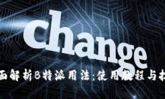 全面解析B特派用法：使用
