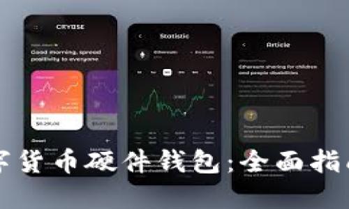 如何购买数字货币硬件钱包:全面指南与最佳实践