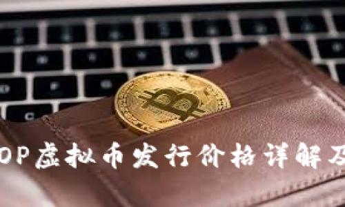 2023年DOP虚拟币发行价格详解及市场分析