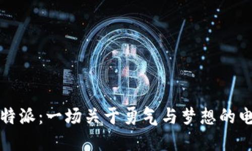 揭秘比特派:一场关于勇气与梦想的电影旅程