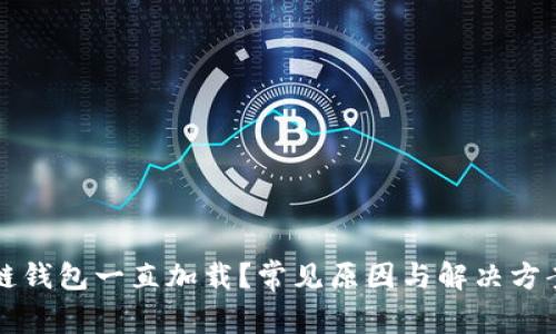 区块链钱包一直加载?常见原因与解决方案详解