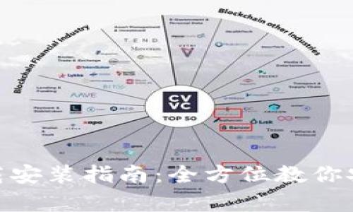 Bitpie官方安卓版下载安装指南:全方位教你安全使用数字资产钱包