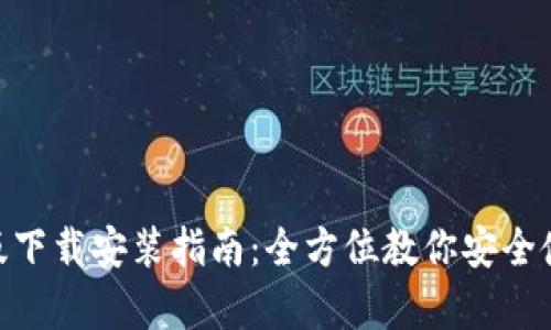 Bitpie官方安卓版下载安装指南:全方位教你安全使用数字资产钱包