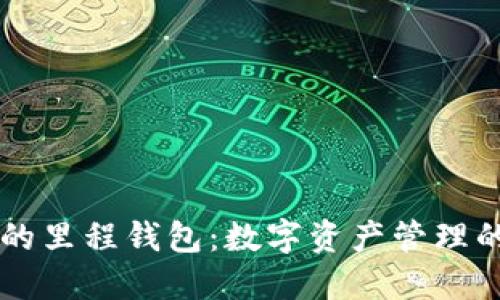 区块链里的里程钱包:数字资产管理的未来利器