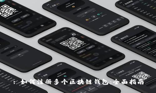 : 如何注册多个区块链钱包:全面指南