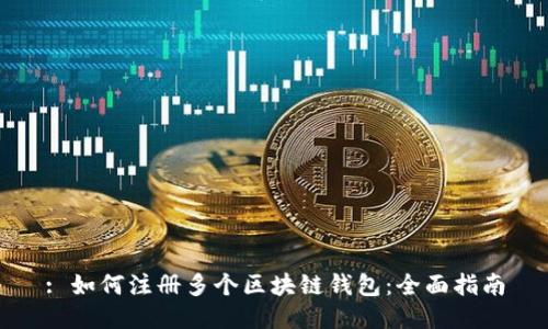 : 如何注册多个区块链钱包:全面指南
