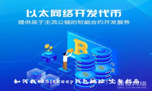 如何找回BitKeep钱包地址：完整指南