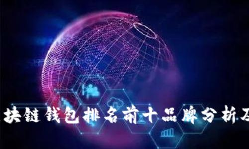 2023年区块链钱包排名前十品牌分析及选购指南
