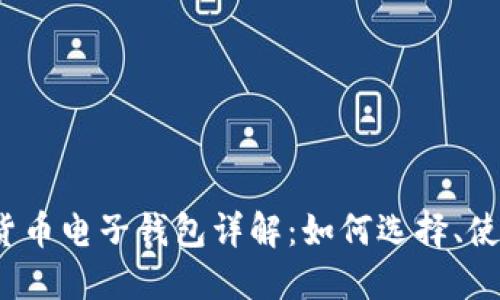 2023年数字货币电子钱包详解:如何选择、使用与安全防护