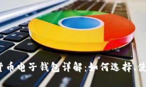 2023年数字货币电子钱包详解:如何选择、使用与安全防护