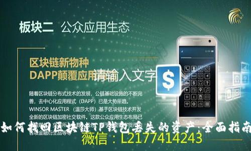 如何找回区块链TP钱包丢失的资产:全面指南
