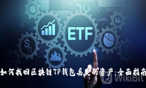 如何找回区块链TP钱包丢失的资产:全面指南