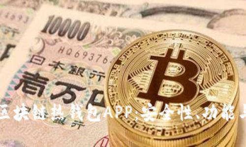 探索区块链热钱包APP:安全性、功能与应用