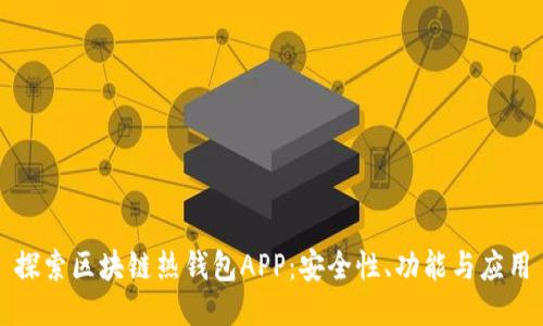 探索区块链热钱包APP:安全性、功能与应用