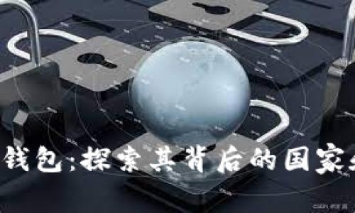 : BitKeep钱包:探索其背后的国家和发展历程