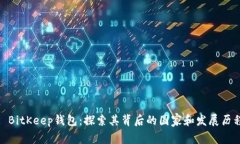 : BitKeep钱包：探索其背后