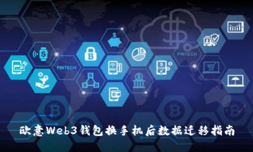 欧意Web3钱包换手机后数据迁移指南