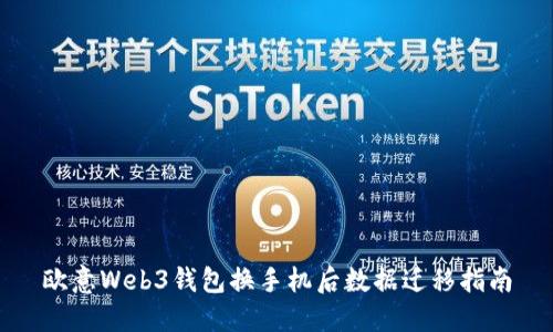 欧意Web3钱包换手机后数据迁移指南