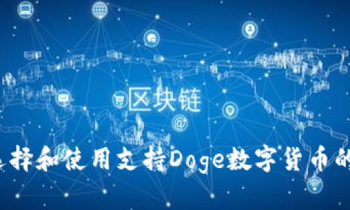 如何选择和使用支持Doge数字货币的钱包?