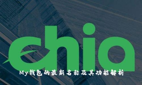 My钱包的最新名称及其功能解析