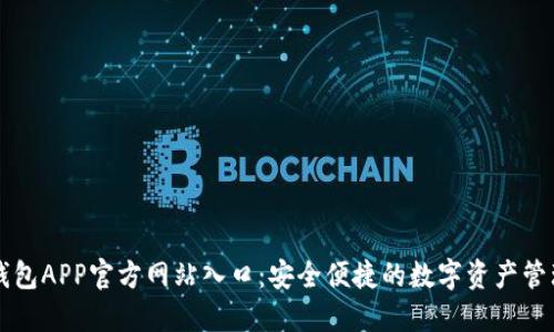 小狐钱包APP官方网站入口:安全便捷的数字资产管理平台