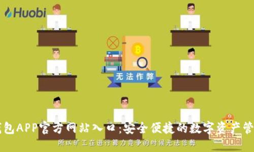 小狐钱包APP官方网站入口:安全便捷的数字资产管理平台