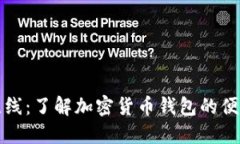 比特派无线：了解加密货
