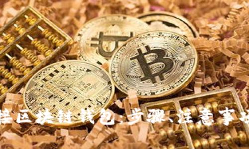 和关键词
如何安全链接区块链钱包:步骤、注意事项及常见问题