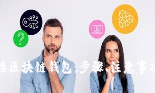 和关键词
如何安全链接区块链钱包:步骤、注意事项及常见问题