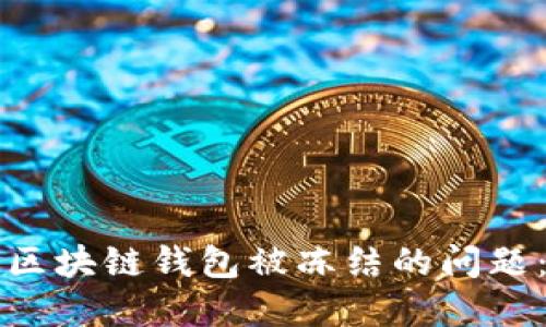 如何解决区块链钱包被冻结的问题:全面指南