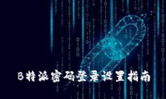 B特派密码登录设置指南